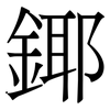 鎁: Serifenschrift (Songti/Mingti)