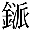 鎃: Serifenschrift (Songti/Mingti) 鎃: Serifenschrift (Songti/Mingti)