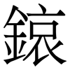 鎄: Serifenschrift (Songti/Mingti) 鎄: Serifenschrift (Songti/Mingti)