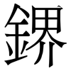鎅: Serifenschrift (Songti/Mingti)