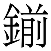 鎆: Serifenschrift (Songti/Mingti)