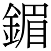 鎇: Serifenschrift (Songti/Mingti) 鎇: Serifenschrift (Songti/Mingti)