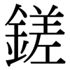 鎈: Serifenschrift (Songti/Mingti) 鎈: Serifenschrift (Songti/Mingti)