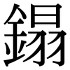 鎉: Serifenschrift (Songti/Mingti)