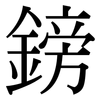 鎊: Serifenschrift (Songti/Mingti) 鎊: Serifenschrift (Songti/Mingti)