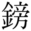 鎊: Serifenschrift (Songti/Mingti)