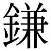鎌: Serifenschrift (Songti/Mingti)