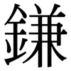 鎌: Serifenschrift (Songti/Mingti)