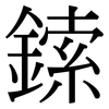 鎍: Serifenschrift (Songti/Mingti)