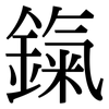 鎎: Serifenschrift (Songti/Mingti)