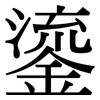 鎏: Serifenschrift (Songti/Mingti)