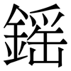 鎐: Serifenschrift (Songti/Mingti) 鎐: Serifenschrift (Songti/Mingti)