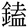 鎑: Serifenschrift (Songti/Mingti) 鎑: Serifenschrift (Songti/Mingti)