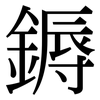 鎒: Serifenschrift (Songti/Mingti)