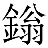 鎓: Serifenschrift (Songti/Mingti)
