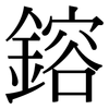 鎔: Serifenschrift (Songti/Mingti)