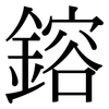 鎔: Serifenschrift (Songti/Mingti)