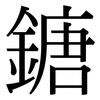 鎕: Serifenschrift (Songti/Mingti) 鎕: Serifenschrift (Songti/Mingti)