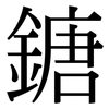 鎕: Serifenschrift (Songti/Mingti)