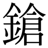 鎗: Serifenschrift (Songti/Mingti)