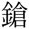 鎗: Serifenschrift (Songti/Mingti)