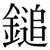 鎚: Serifenschrift (Songti/Mingti)