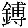 鎛: Serifenschrift (Songti/Mingti)