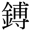 鎛: Serifenschrift (Songti/Mingti)