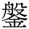 鎜: Serifenschrift (Songti/Mingti) 鎜: Serifenschrift (Songti/Mingti)