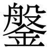 鎜: Serifenschrift (Songti/Mingti)