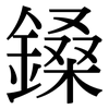 鎟: Serifenschrift (Songti/Mingti) 鎟: Serifenschrift (Songti/Mingti)