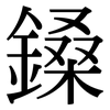 鎟: Serifenschrift (Songti/Mingti)