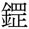 鎠: Serifenschrift (Songti/Mingti) 鎠: Serifenschrift (Songti/Mingti)