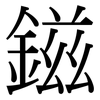 鎡: Serifenschrift (Songti/Mingti)