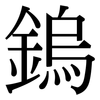 鎢: Serifenschrift (Songti/Mingti)