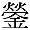 鎣: Serifenschrift (Songti/Mingti)