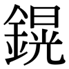 鎤: Serifenschrift (Songti/Mingti) 鎤: Serifenschrift (Songti/Mingti)