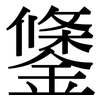 鎥: Serifenschrift (Songti/Mingti)