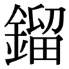 鎦: Serifenschrift (Songti/Mingti)