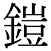 鎧: Serifenschrift (Songti/Mingti)