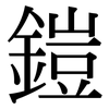 鎧: Serifenschrift (Songti/Mingti)