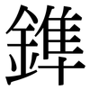 鎨: Serifenschrift (Songti/Mingti)