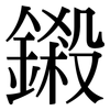 鎩: Serifenschrift (Songti/Mingti)