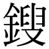 鎪: Serifenschrift (Songti/Mingti)