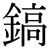 鎬: Serifenschrift (Songti/Mingti)