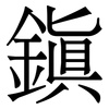 鎭: Serifenschrift (Songti/Mingti)