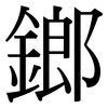 鎯: Serifenschrift (Songti/Mingti)