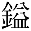 鎰: Serifenschrift (Songti/Mingti)