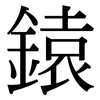鎱: Serifenschrift (Songti/Mingti) 鎱: Serifenschrift (Songti/Mingti)