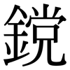 鎲: Serifenschrift (Songti/Mingti)